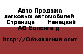Авто Продажа легковых автомобилей - Страница 29 . Ненецкий АО,Волонга д.